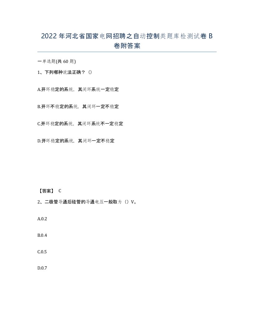 2022年河北省国家电网招聘之自动控制类题库检测试卷B卷附答案