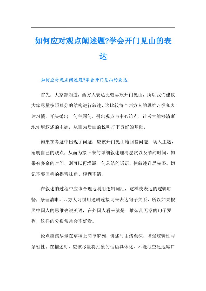 如何应对观点阐述题学会开门见山的表达