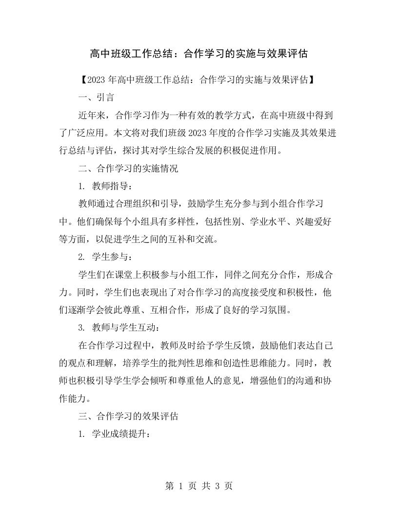 高中班级工作总结：合作学习的实施与效果评估