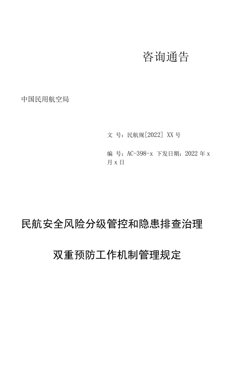 民航安全风险分级管控和隐患排查治理双重预防工作机制管理规定