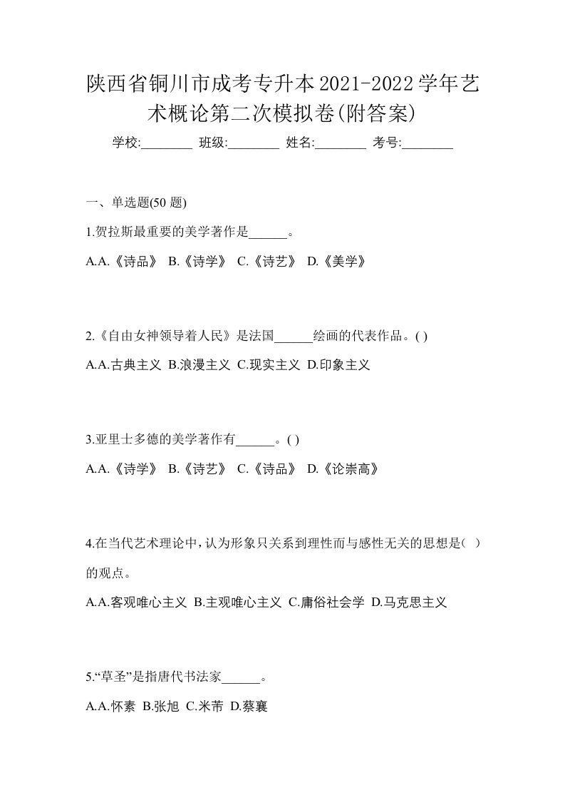 陕西省铜川市成考专升本2021-2022学年艺术概论第二次模拟卷附答案