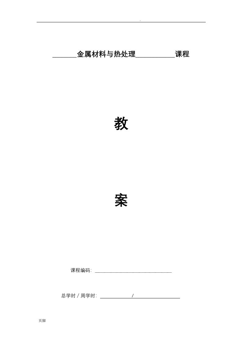 金属材料及热处理教案