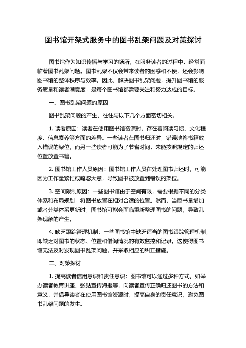 图书馆开架式服务中的图书乱架问题及对策探讨