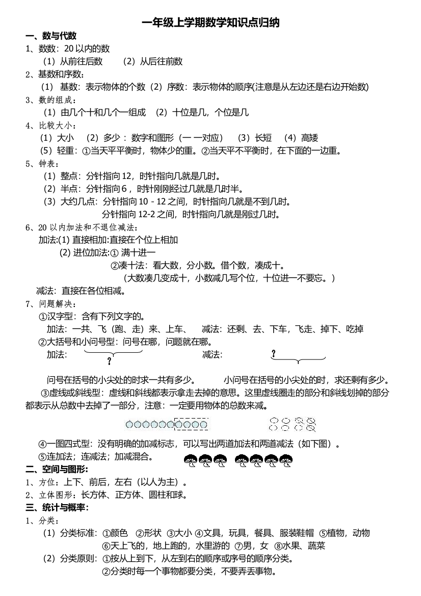 北师大版一年级上学期数学知识点归纳(word文档良心出品)