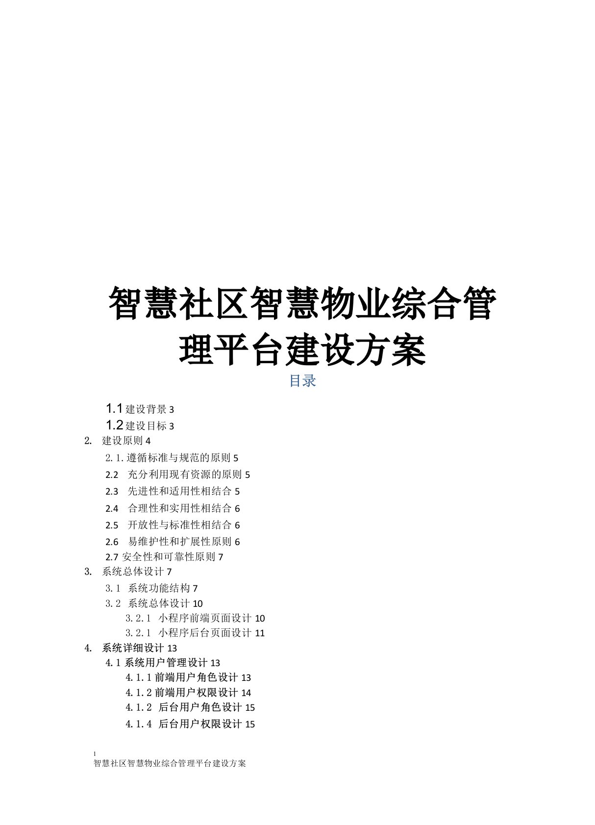 智慧社区智慧物业综合管理平台建设方案