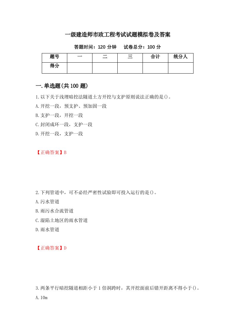 一级建造师市政工程考试试题模拟卷及答案70