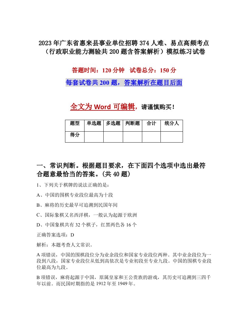 2023年广东省惠来县事业单位招聘374人难易点高频考点行政职业能力测验共200题含答案解析模拟练习试卷