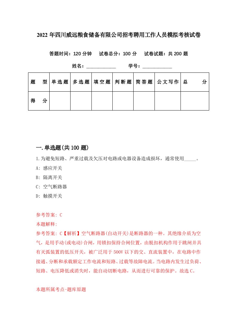 2022年四川威远粮食储备有限公司招考聘用工作人员模拟考核试卷6