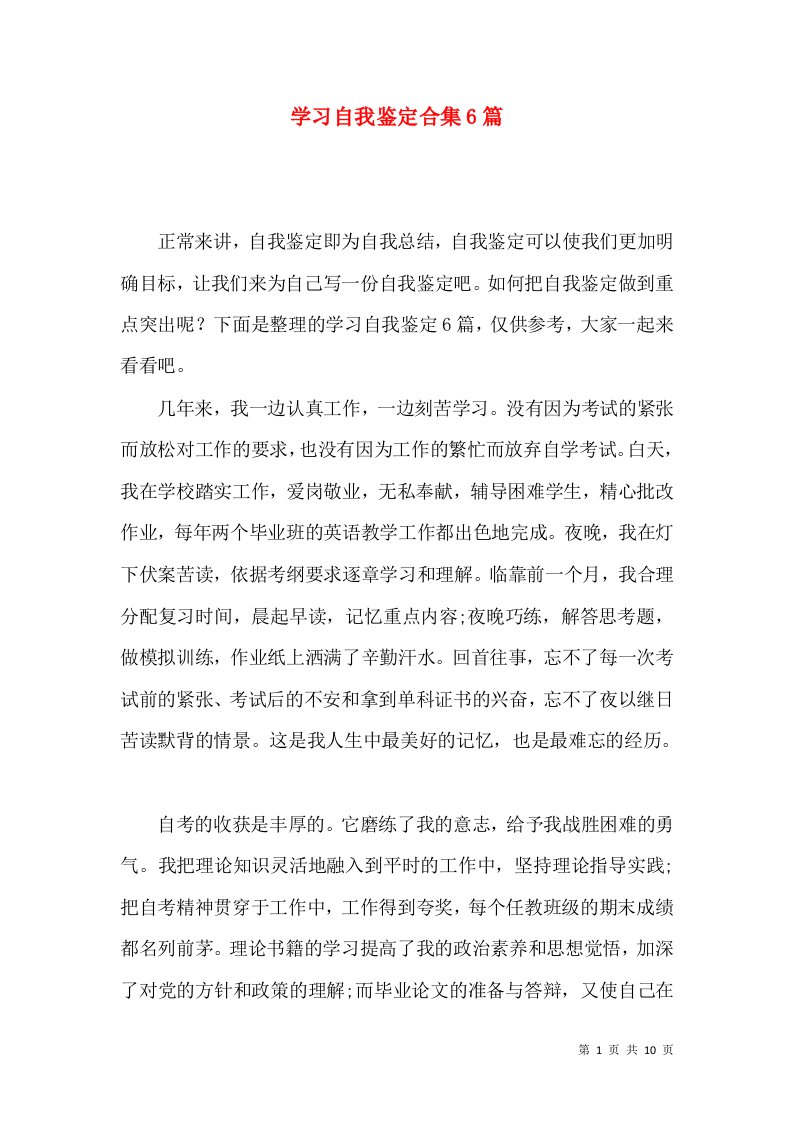 学习自我鉴定合集6篇