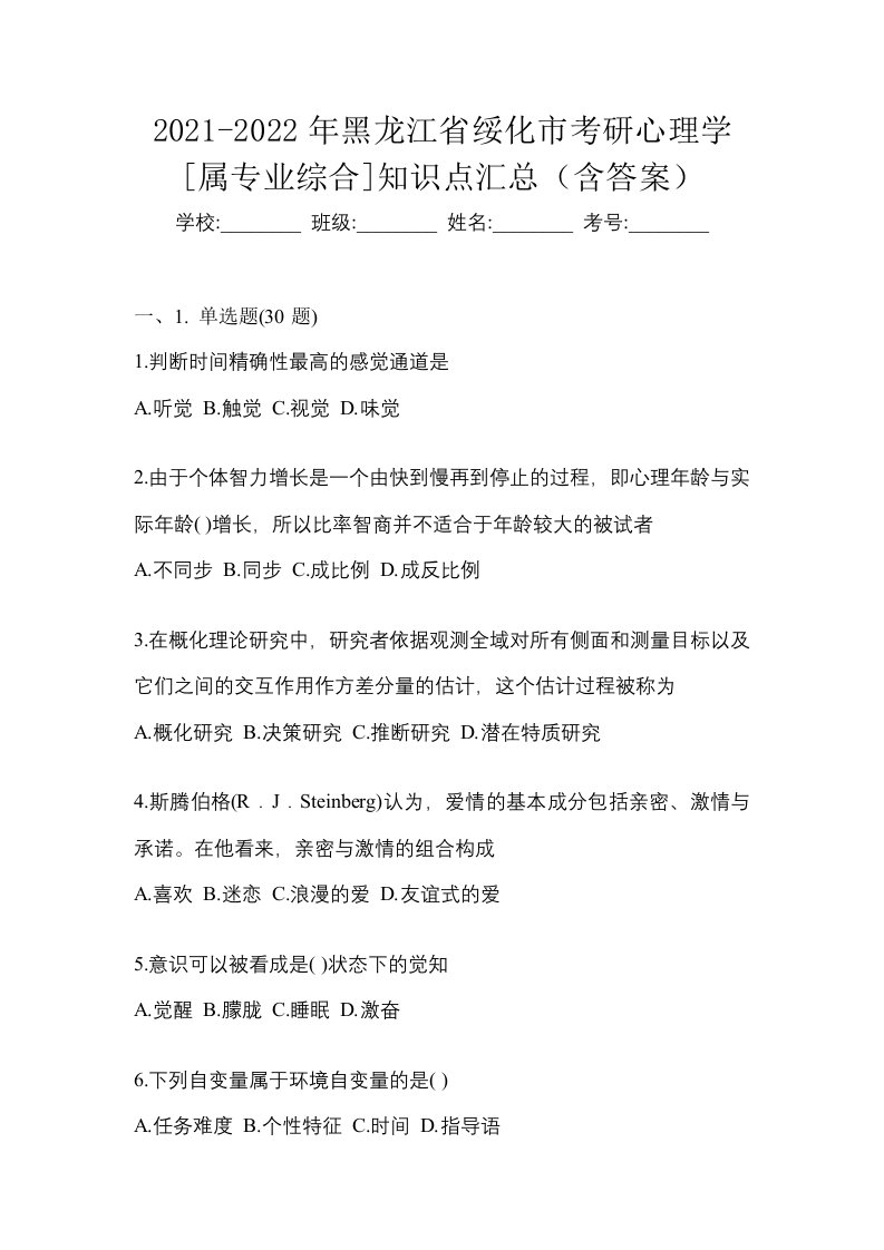 2021-2022年黑龙江省绥化市考研心理学属专业综合知识点汇总含答案