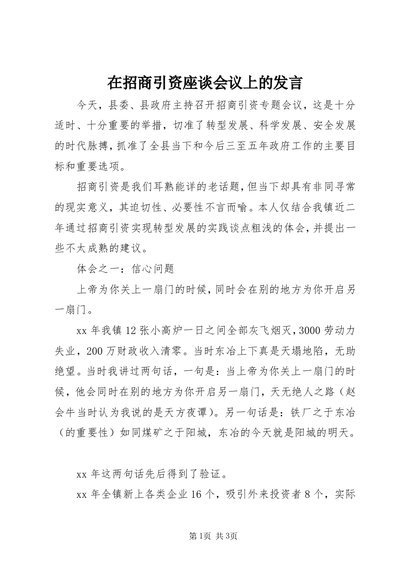 在招商引资座谈会议上的发言