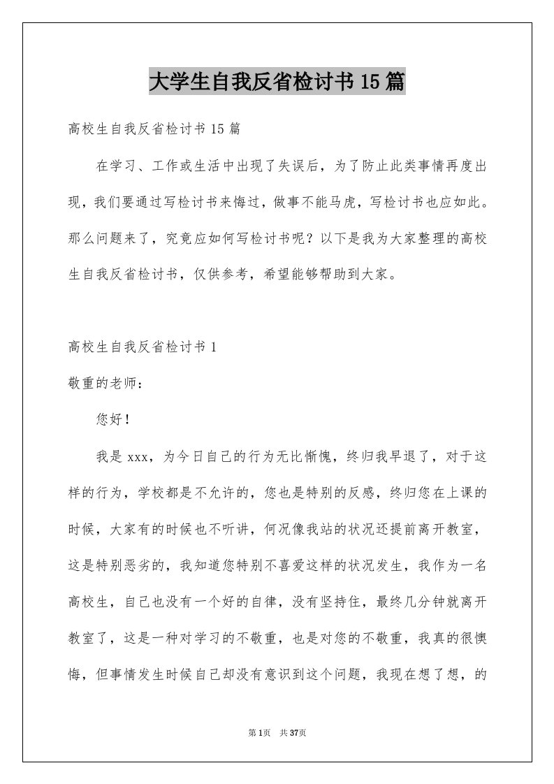 大学生自我反省检讨书15篇汇编