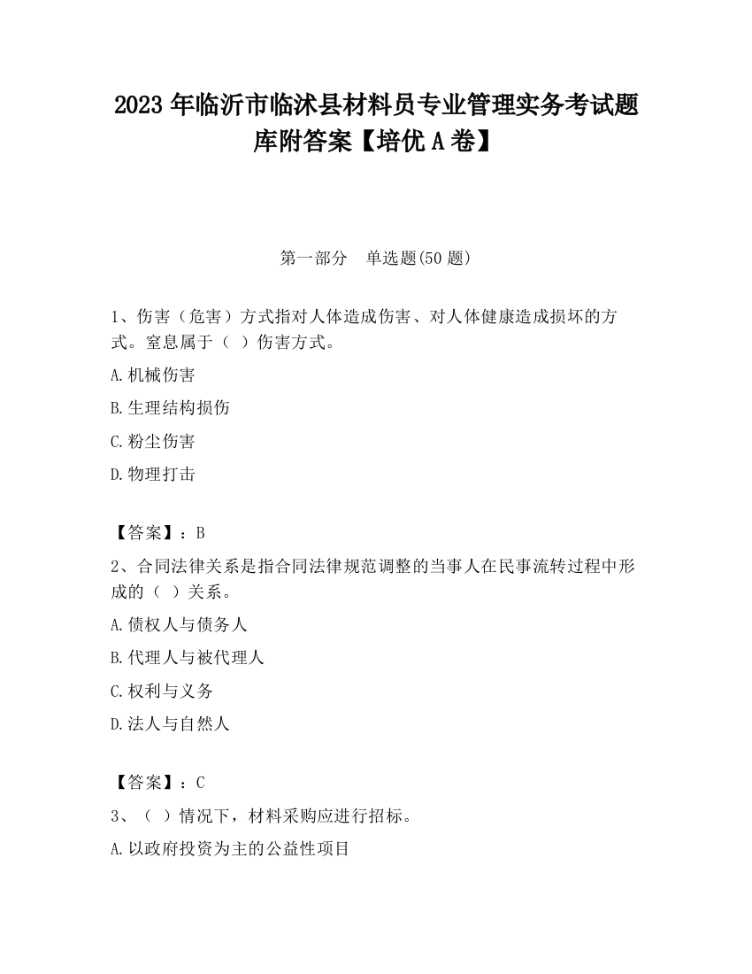 2023年临沂市临沭县材料员专业管理实务考试题库附答案【培优A卷】