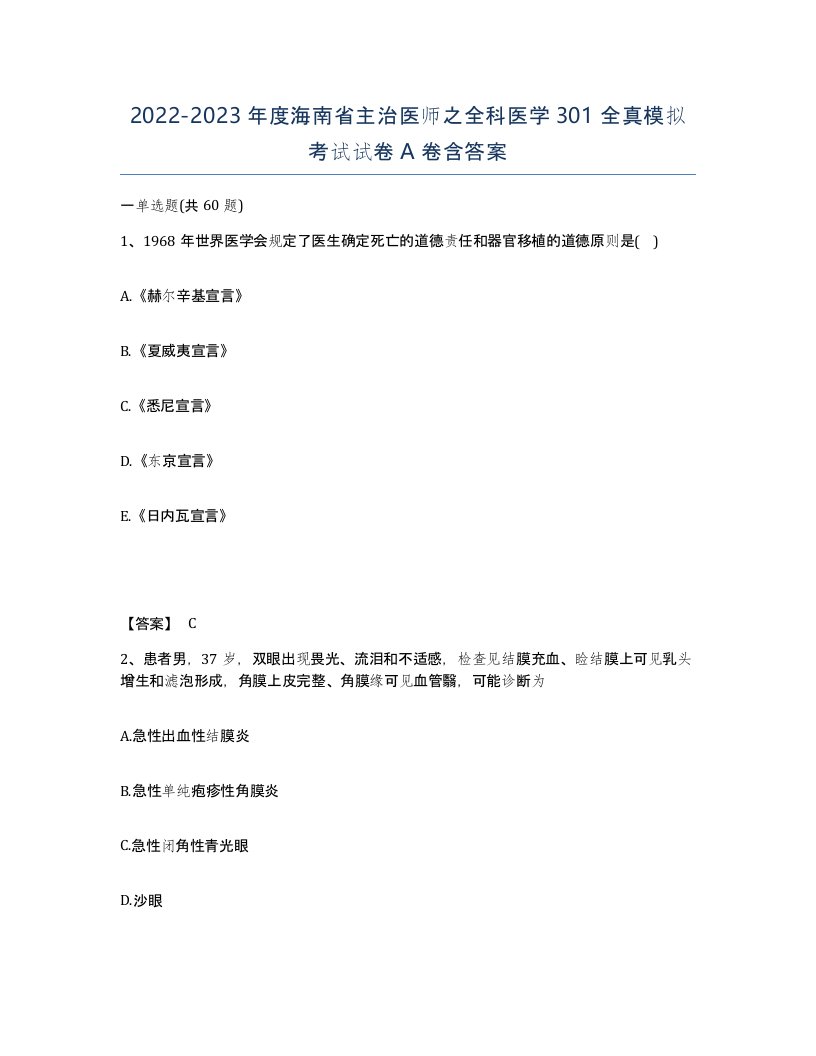 2022-2023年度海南省主治医师之全科医学301全真模拟考试试卷A卷含答案