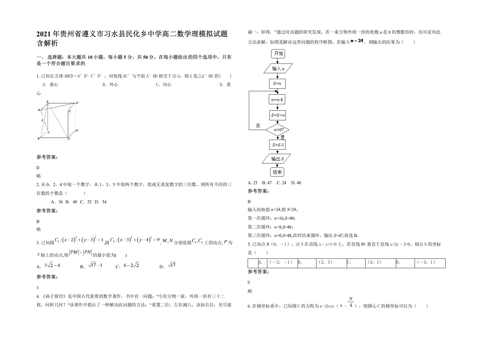 2021年贵州省遵义市习水县民化乡中学高二数学理模拟试题含解析