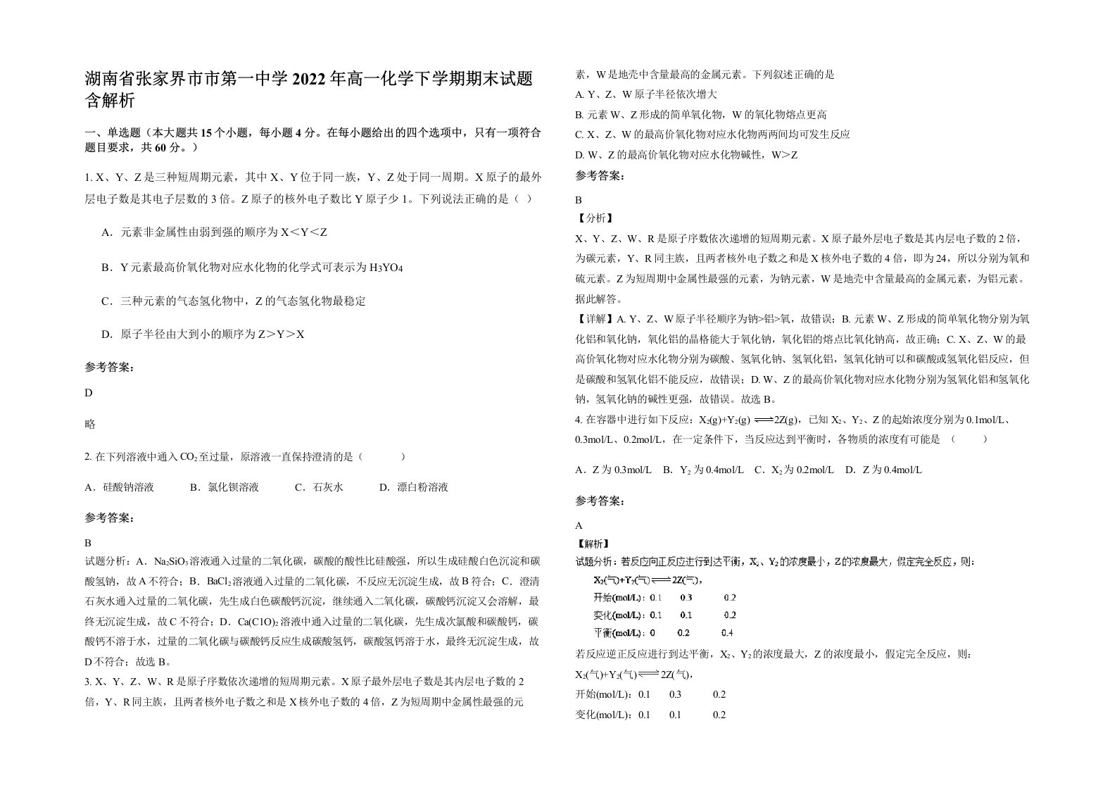 湖南省张家界市市第一中学2022年高一化学下学期期末试题含解析