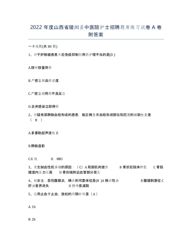 2022年度山西省陵川县中医院护士招聘题库练习试卷A卷附答案