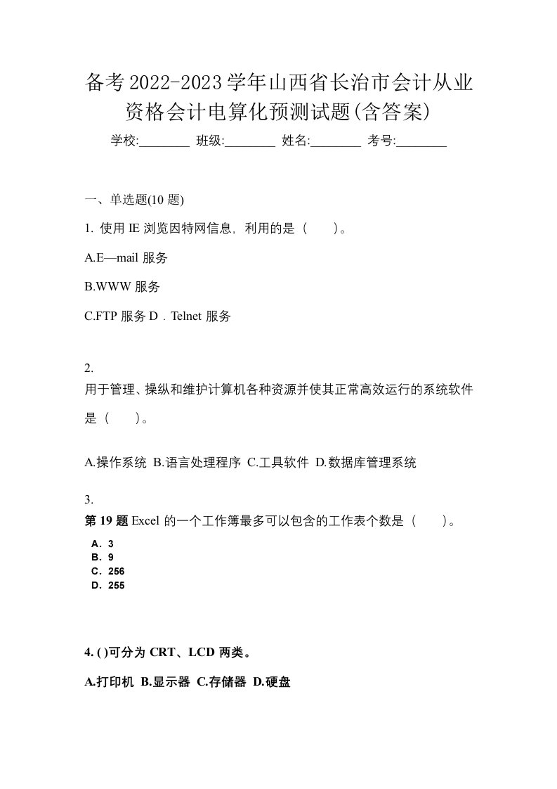 备考2022-2023学年山西省长治市会计从业资格会计电算化预测试题含答案