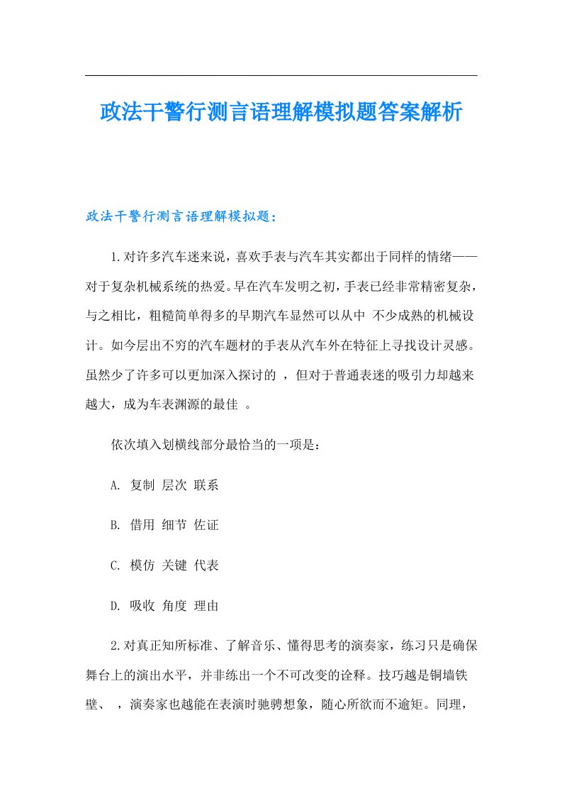 政法干警行测言语理解模拟题答案解析