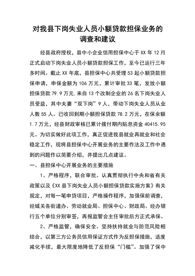 对我县下岗失业人员小额贷款担保业务的调查和建议