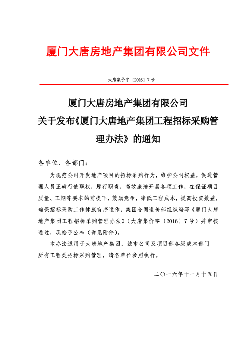 大唐集价字〔2016〕7号-大唐地产招标采购管理规定