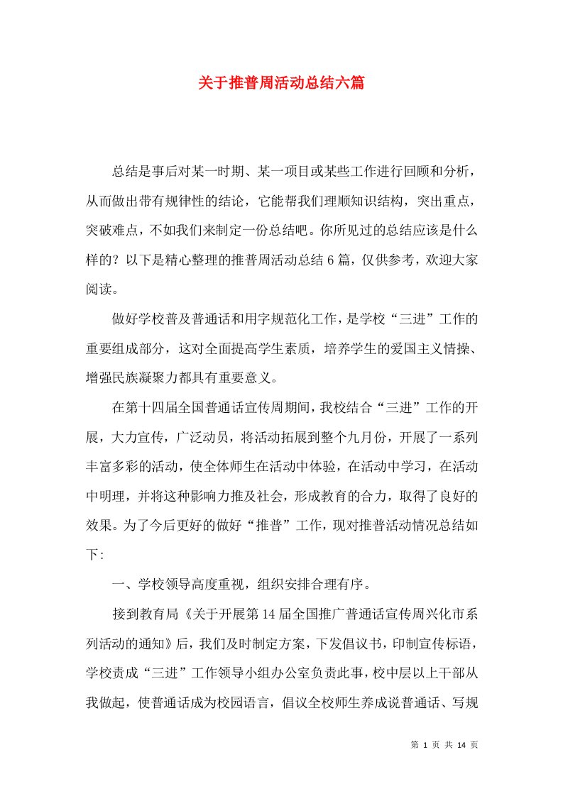 关于推普周活动总结六篇