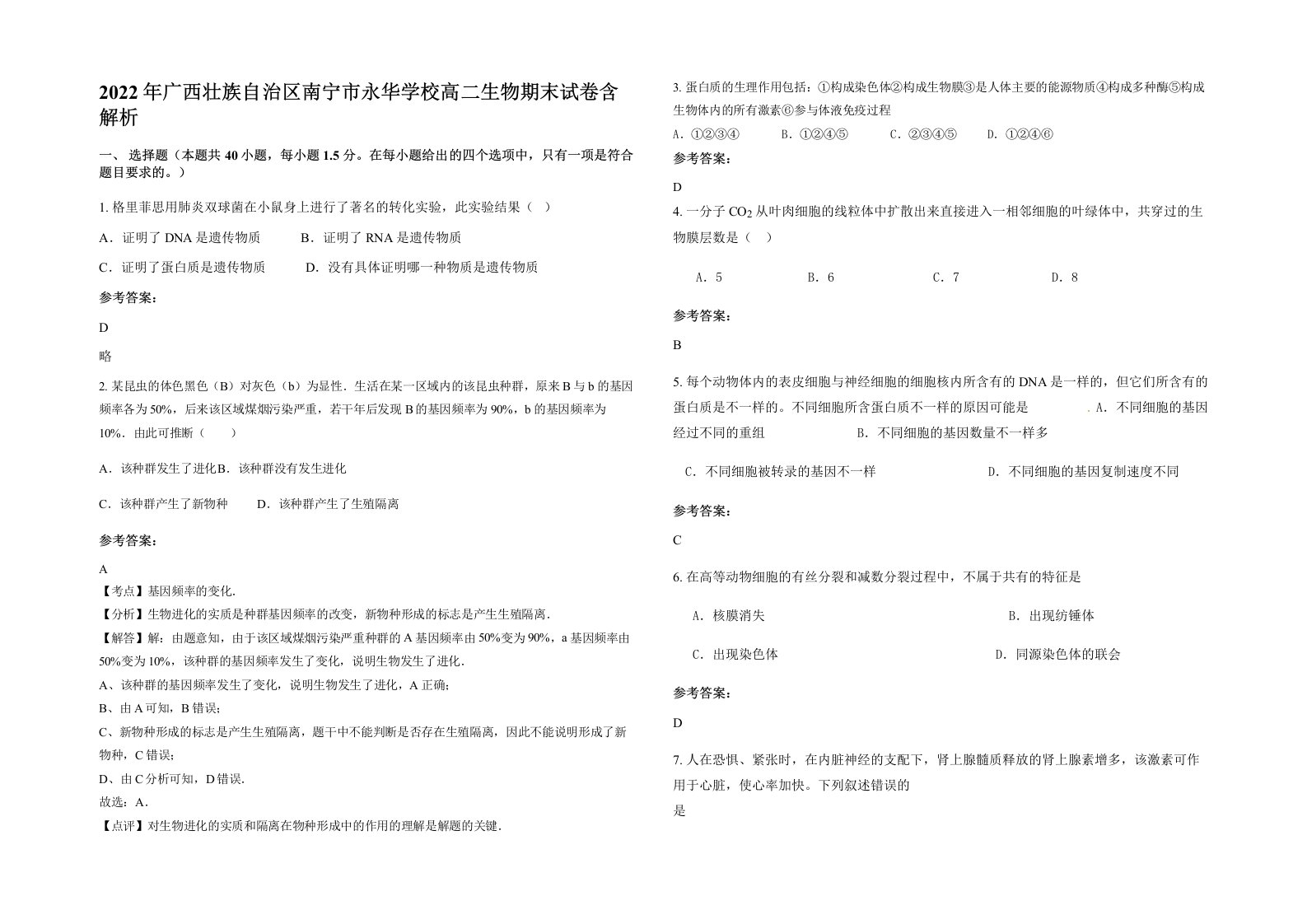 2022年广西壮族自治区南宁市永华学校高二生物期末试卷含解析