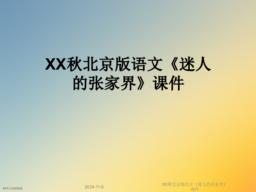 XX秋北京版语文《迷人的张家界》课件