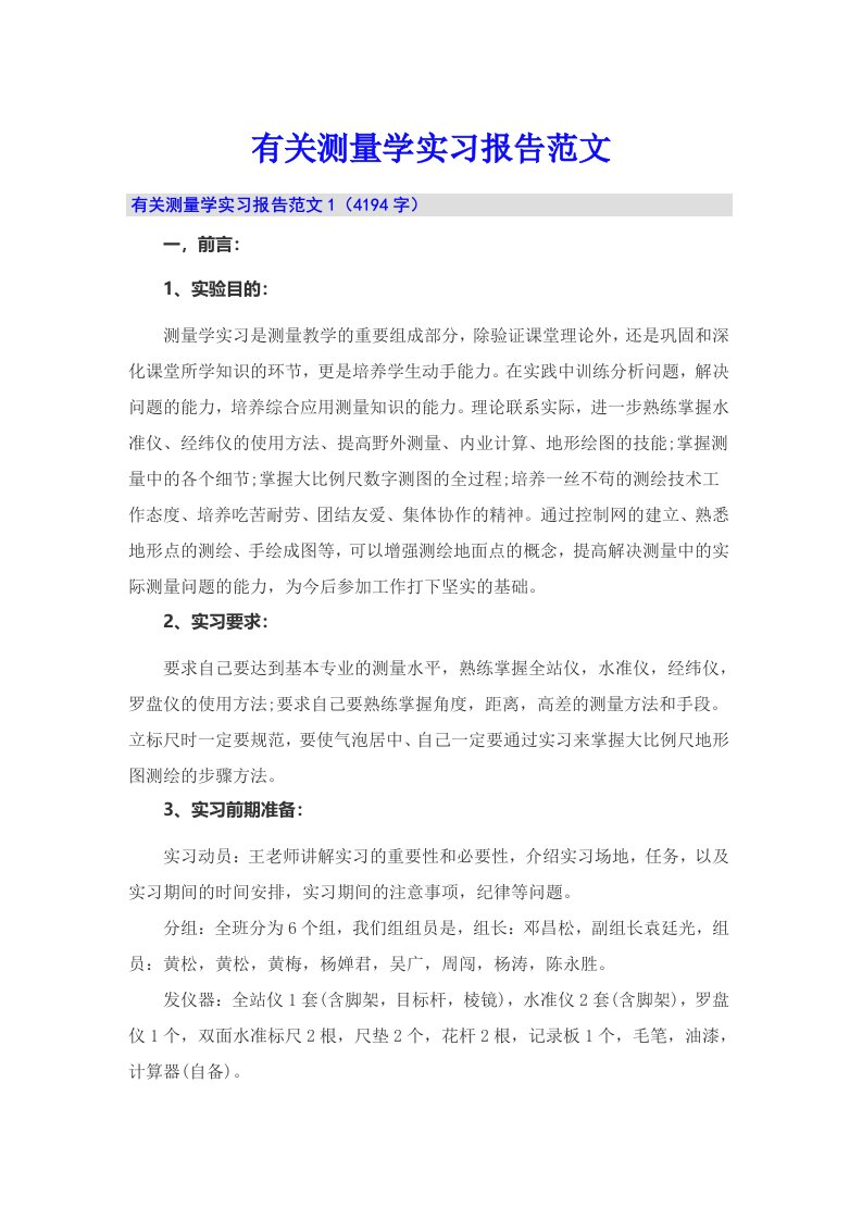 有关测量学实习报告范文