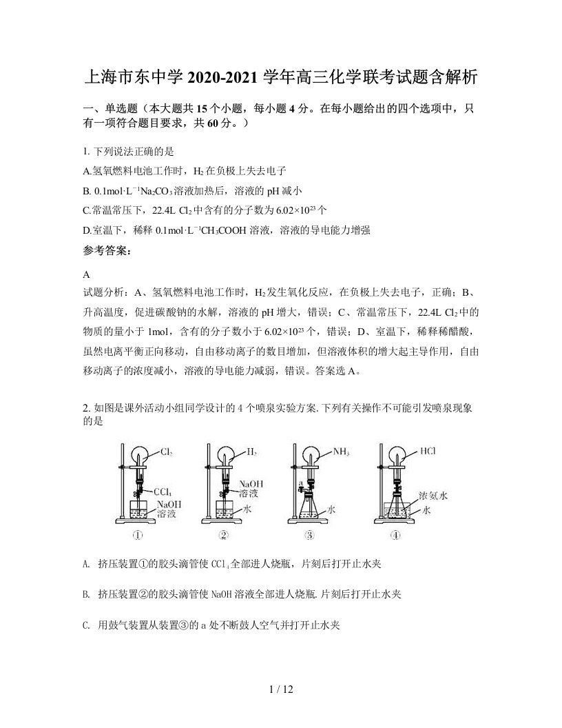 上海市东中学2020-2021学年高三化学联考试题含解析