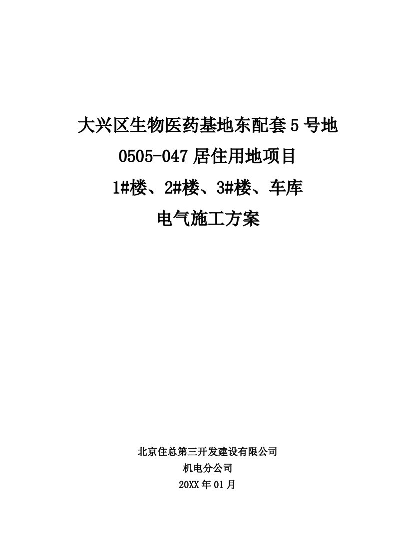 万科企业管理-万科橙电气施工方案