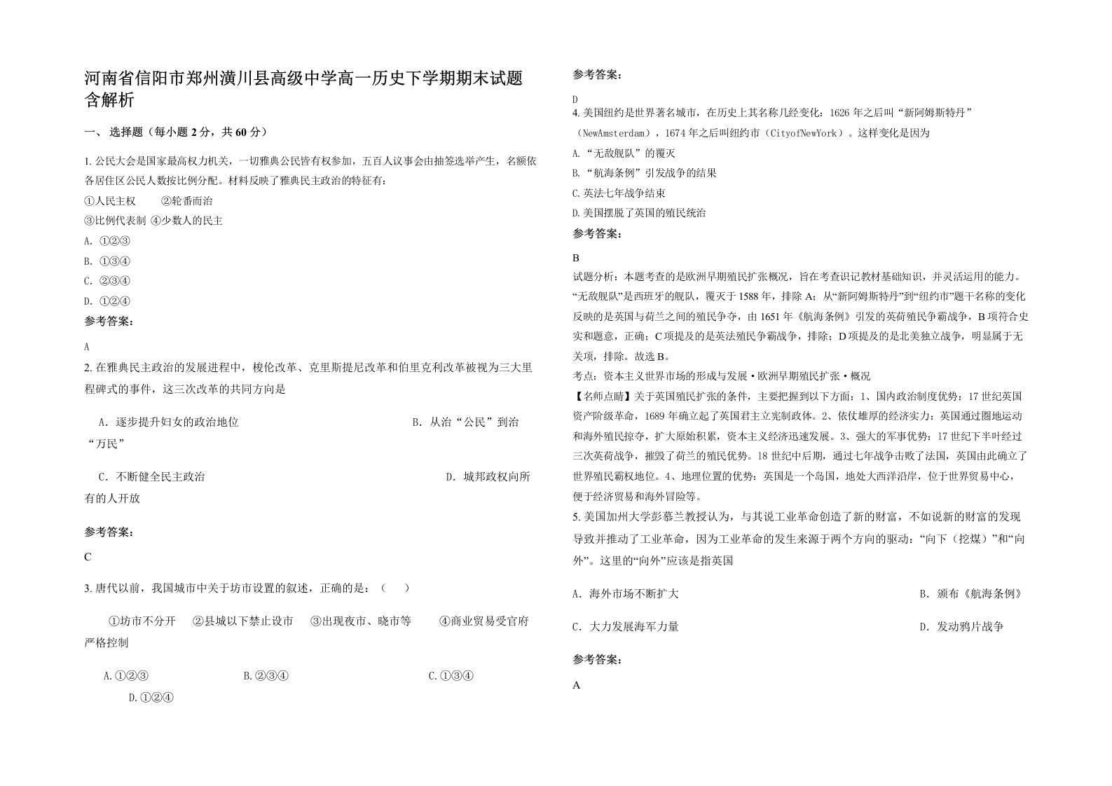 河南省信阳市郑州潢川县高级中学高一历史下学期期末试题含解析