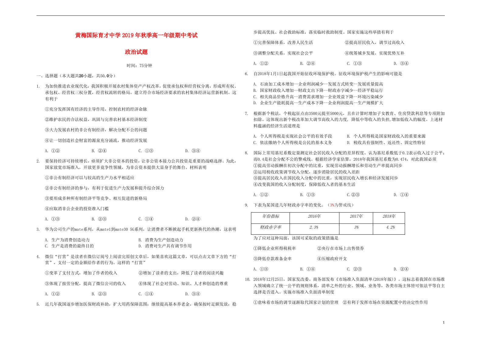 湖北省黄冈市黄梅国际育才高级中学2019_2020学年高一政治上学期期中试题无答案