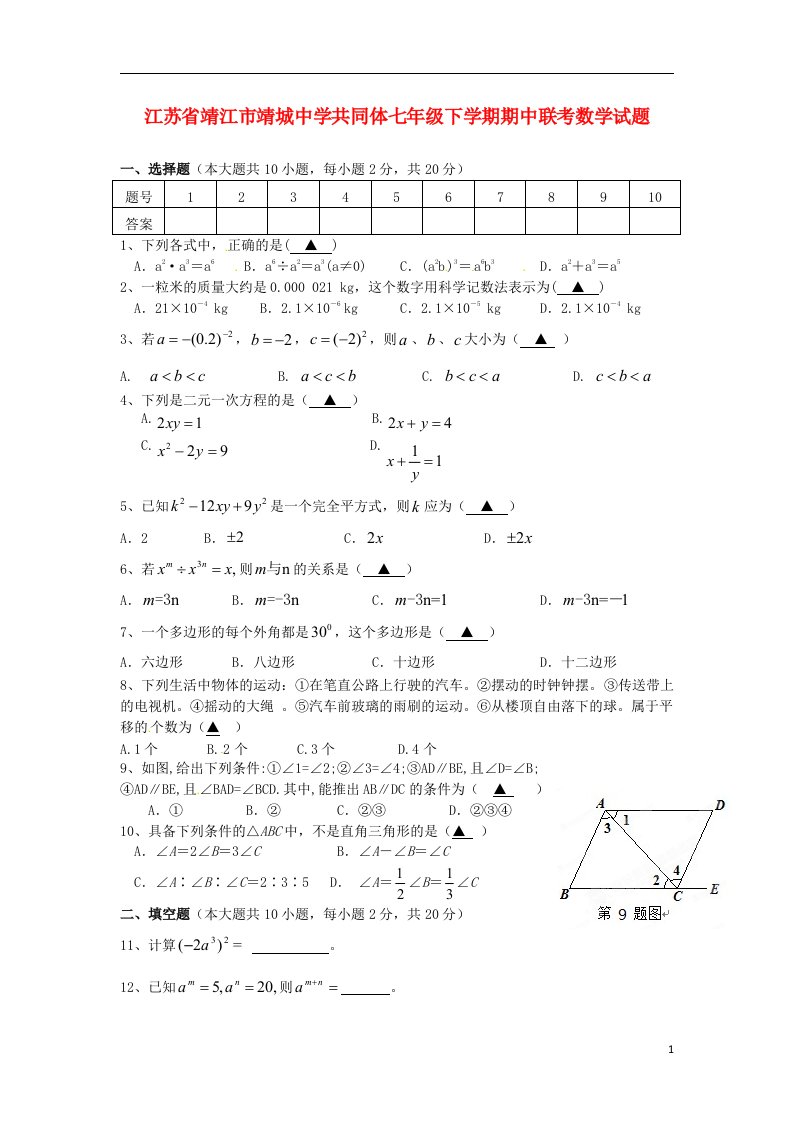 江苏省靖江市靖城中学共同体七级数学下学期期中联考试题