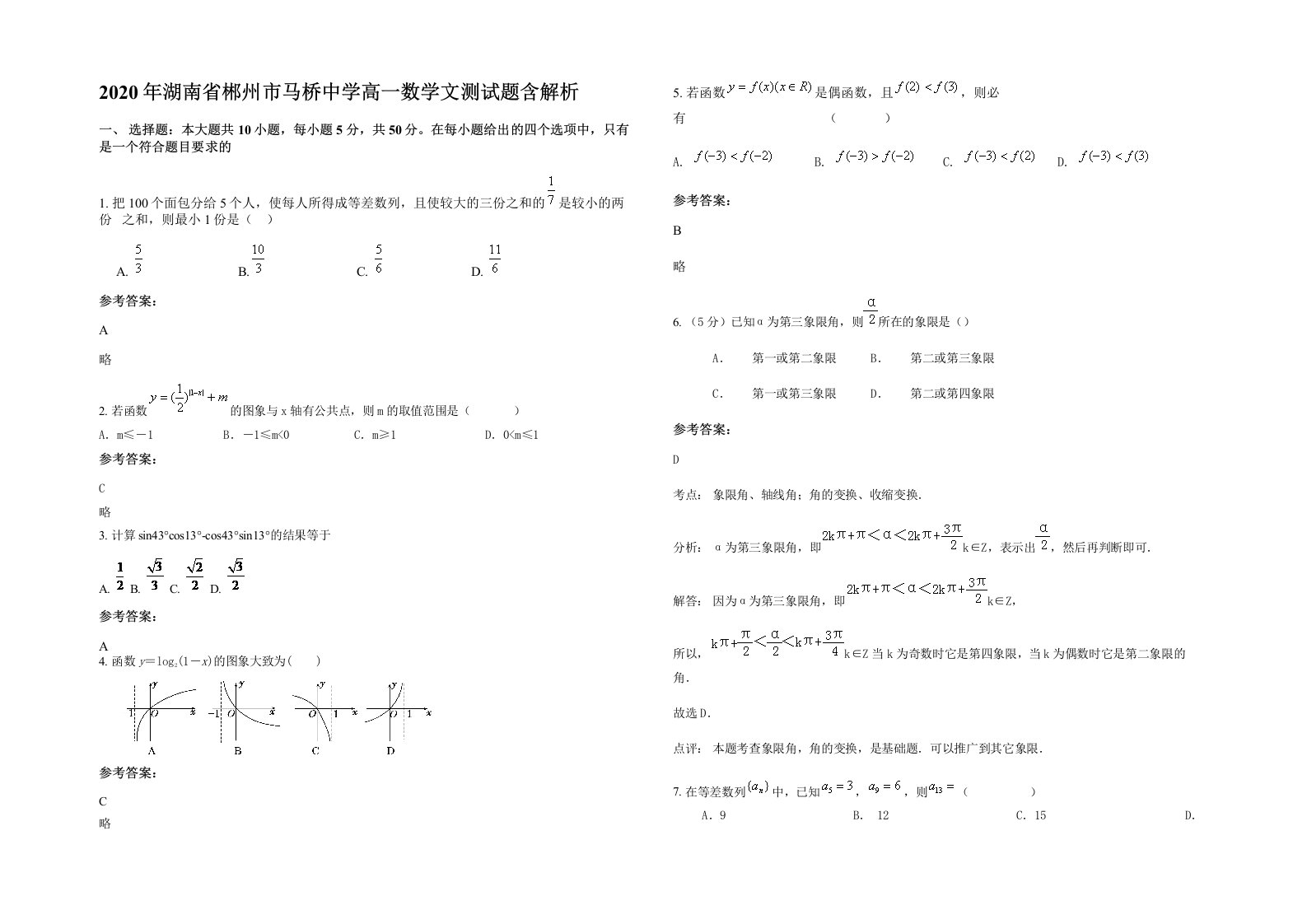 2020年湖南省郴州市马桥中学高一数学文测试题含解析