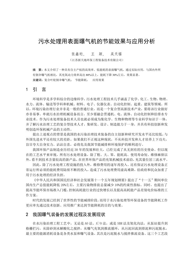 污水处理用表面曝气机的节能效果与应用分析