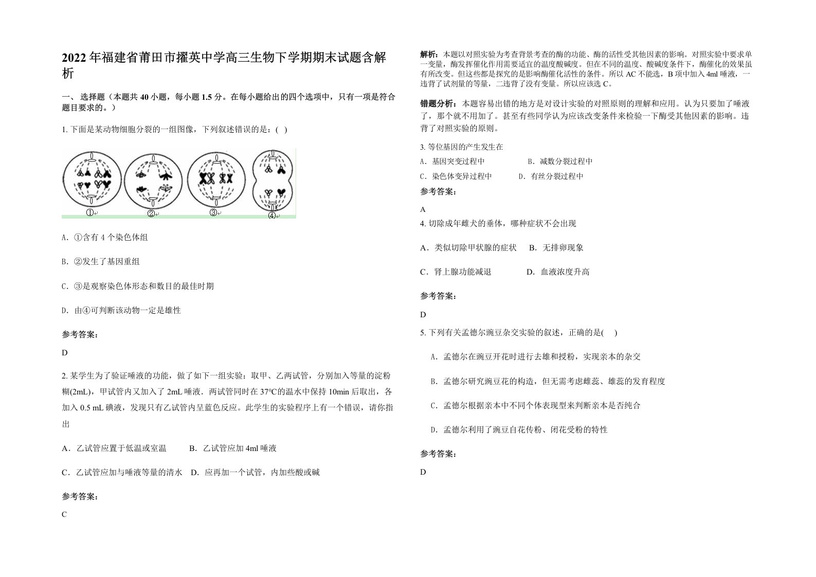 2022年福建省莆田市擢英中学高三生物下学期期末试题含解析