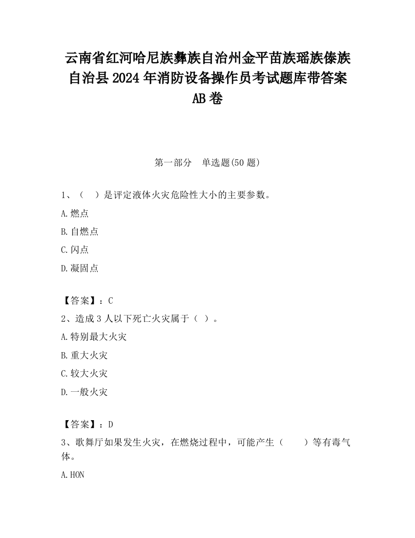 云南省红河哈尼族彝族自治州金平苗族瑶族傣族自治县2024年消防设备操作员考试题库带答案AB卷