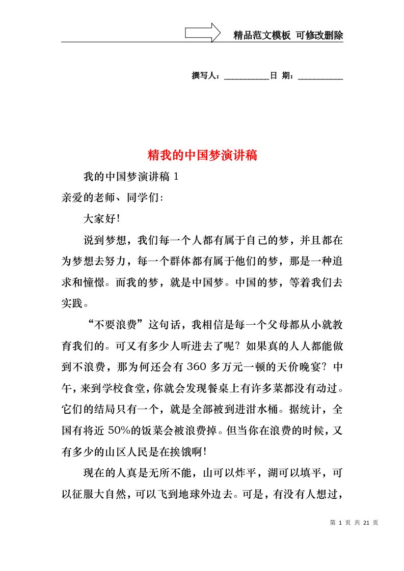 精我的中国梦演讲稿