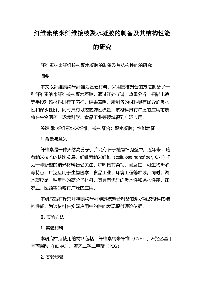 纤维素纳米纤维接枝聚水凝胶的制备及其结构性能的研究