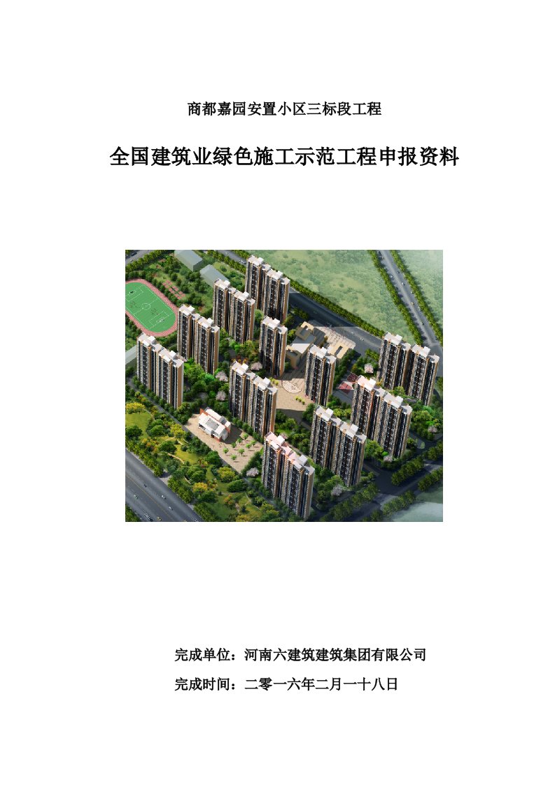 商都嘉园安置小区三标段工程绿色施工示范工程申报资料-财大图书馆