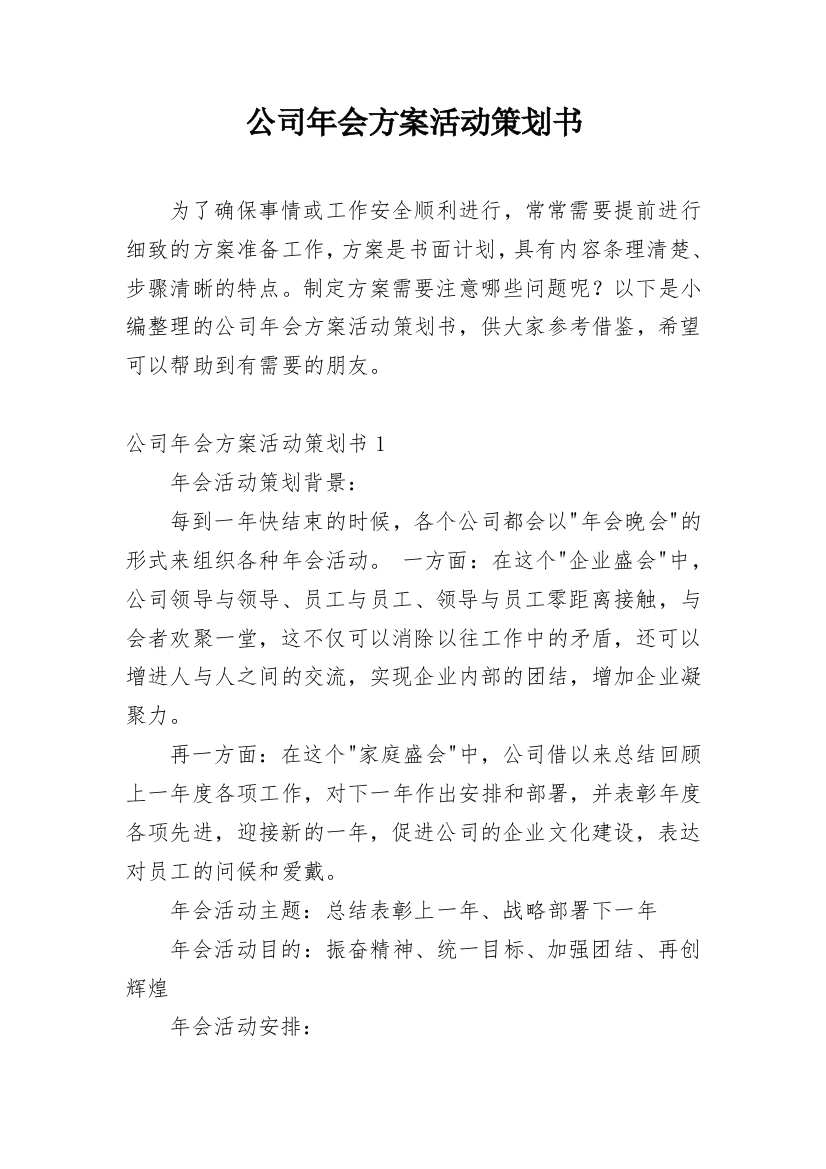 公司年会方案活动策划书_5