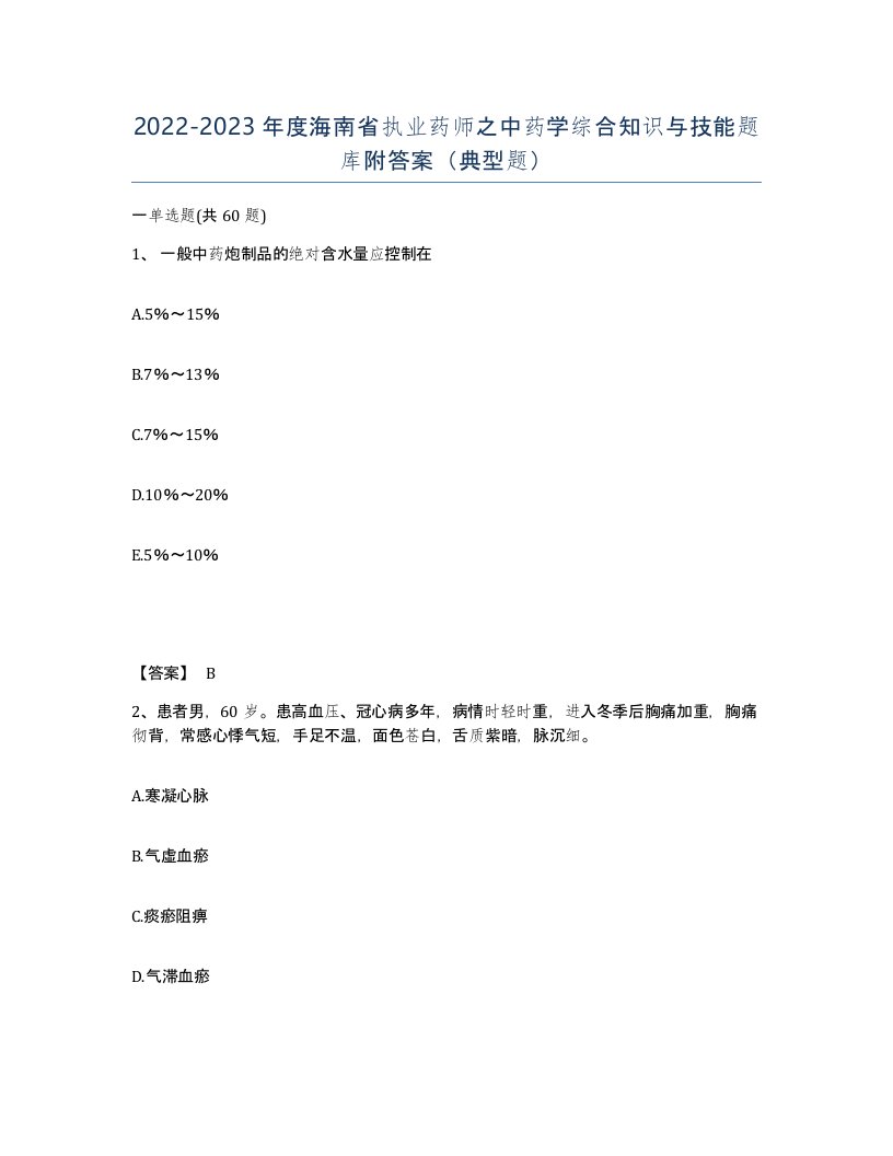 2022-2023年度海南省执业药师之中药学综合知识与技能题库附答案典型题