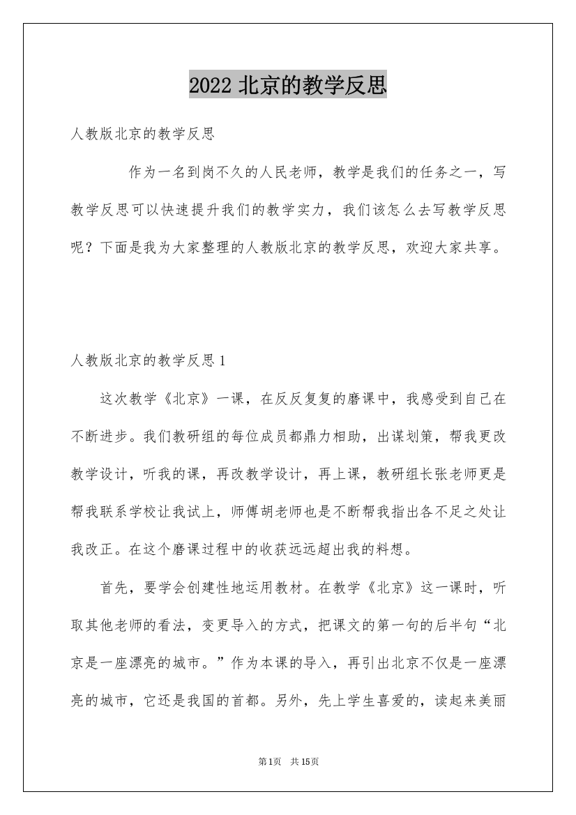 2022北京的教学反思_2