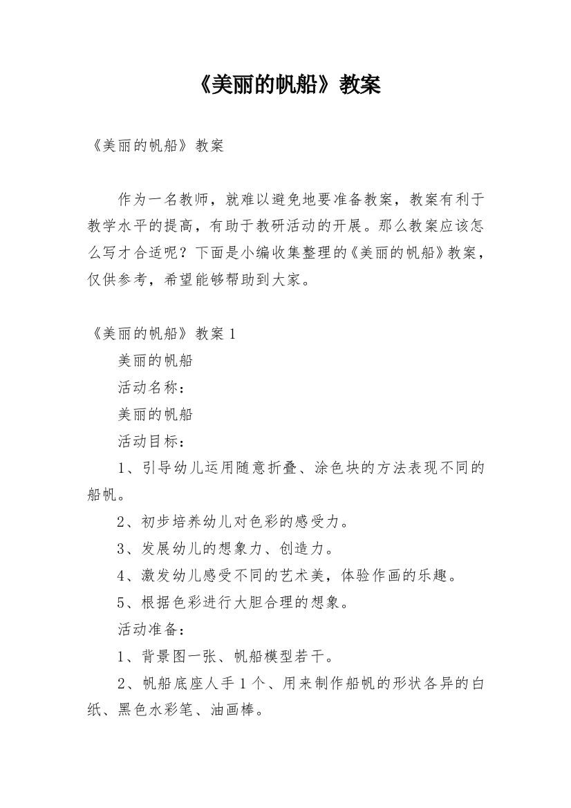 《美丽的帆船》教案