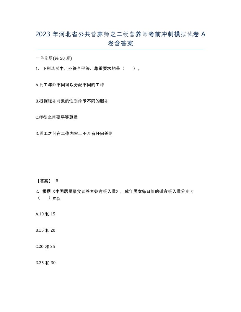 2023年河北省公共营养师之二级营养师考前冲刺模拟试卷A卷含答案