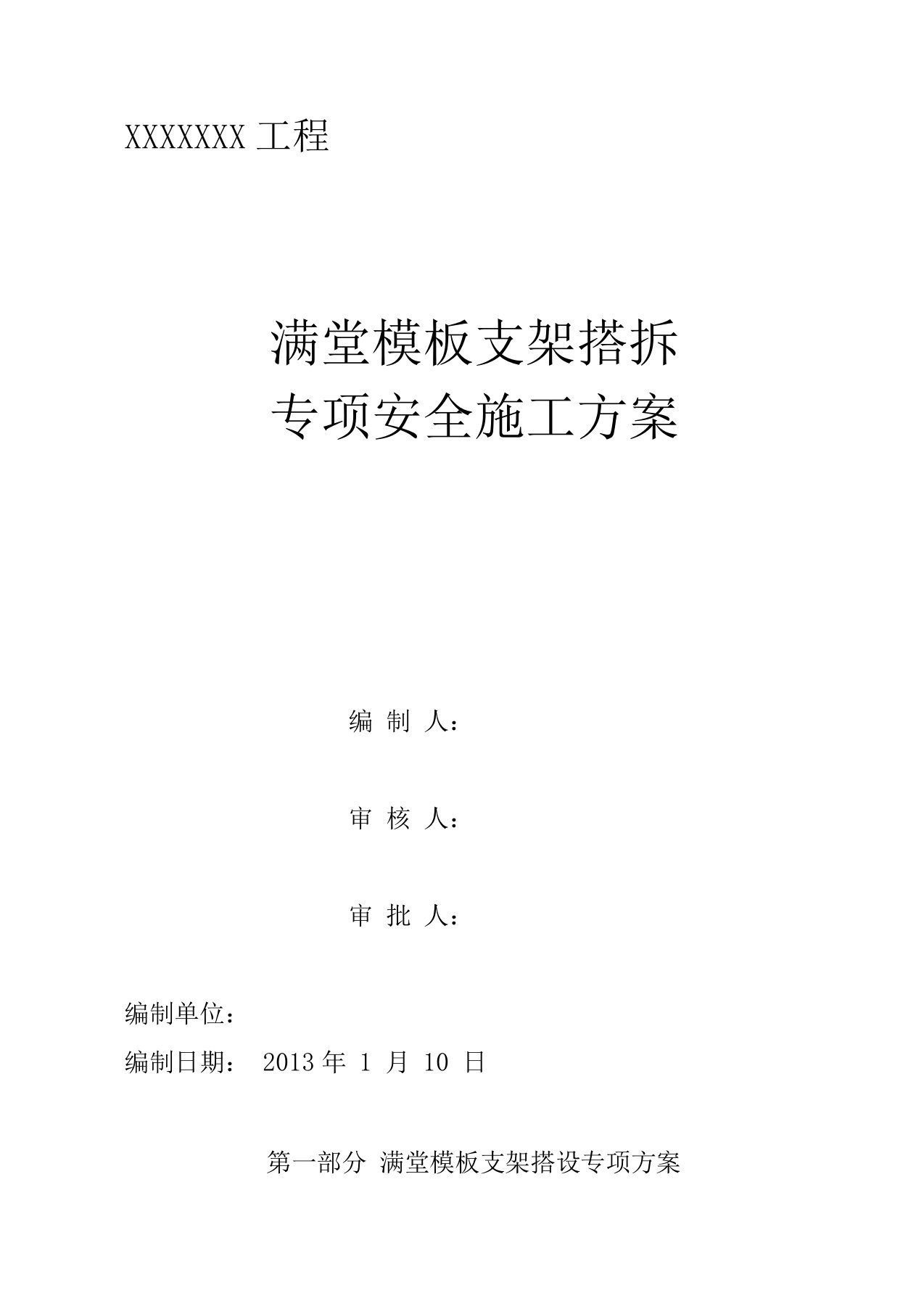 满堂模板支架搭设专项安全施工方案