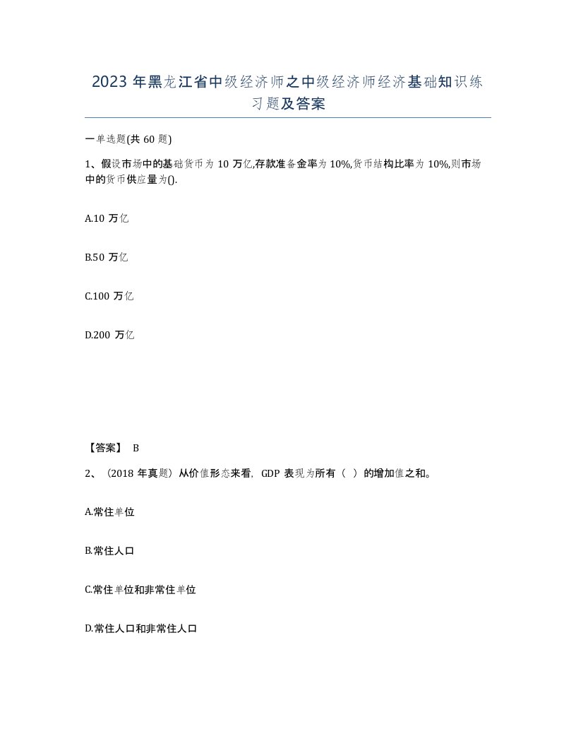 2023年黑龙江省中级经济师之中级经济师经济基础知识练习题及答案