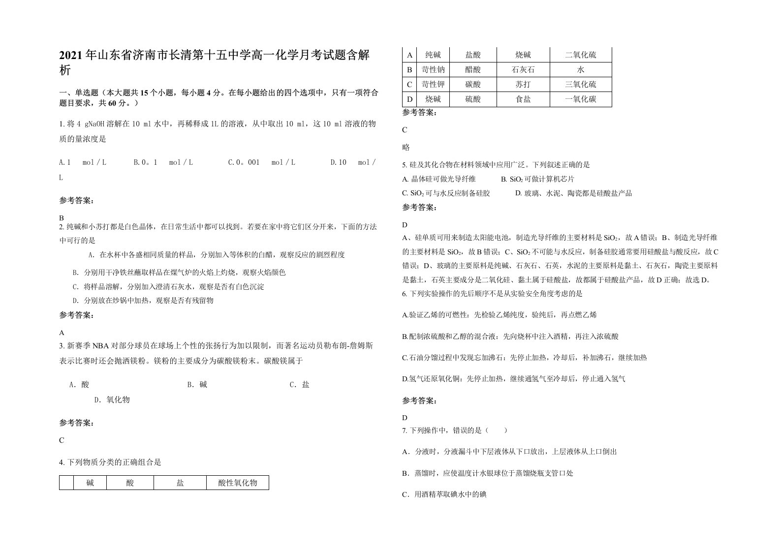 2021年山东省济南市长清第十五中学高一化学月考试题含解析