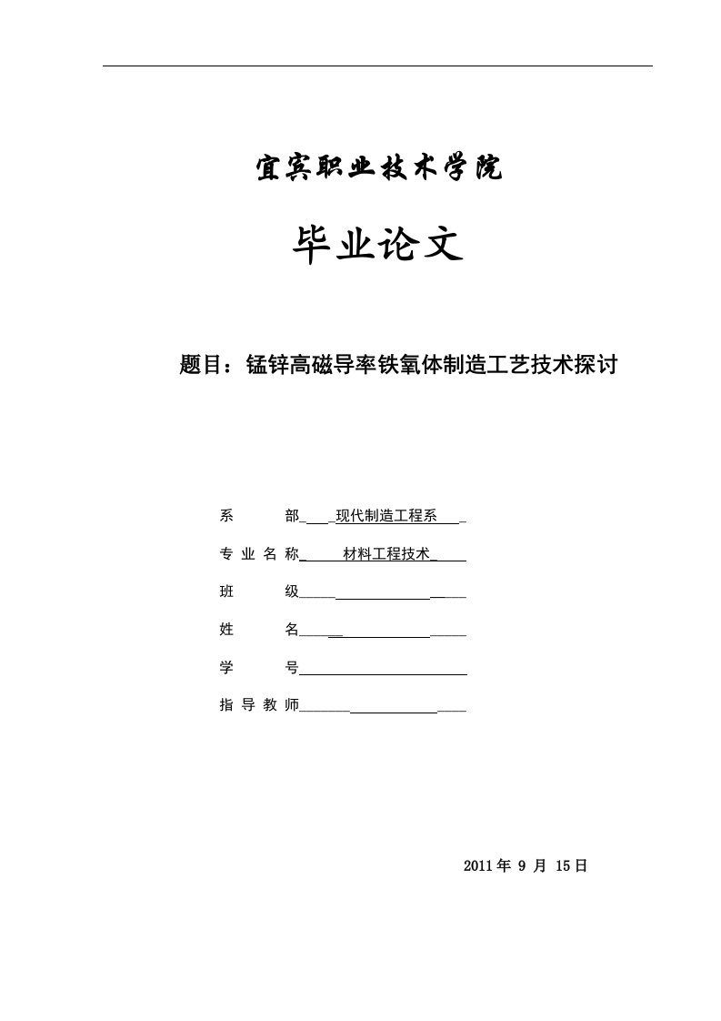 锰锌高磁导率铁氧体制造工艺技术探讨